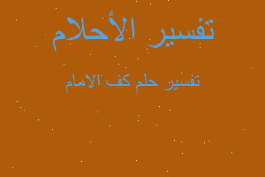 تفسير كف الامام في المنام