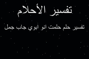 تفسير حلمت انو ابوي جاب جمل في المنام