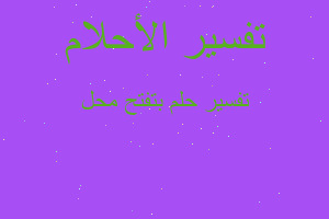 تفسير بتفتح محل في المنام تفسير بتفتح محل في المنام