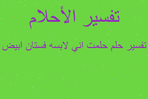 تفسير حلمت اني لابسه فستان ابيض في المنام