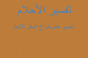 تفسير خراج اسفل الابط في المنام