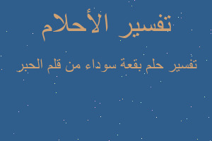 تفسير بقعة سوداء من قلم الحبر في المنام