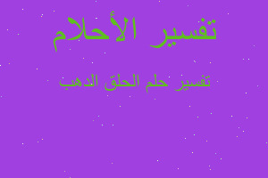 تفسير الحلق الدهب في المنام