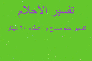 تفسير مساح و اعطاء ٢٠ دينار في المنام