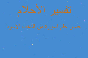 تفسير اسورة من الذهب الاسود في المنام