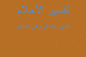 تفسير فرح في المقابر في المنام