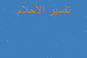 تفسير ميت يبيع اقفال في المنام تفسير ميت يبيع اقفال في المنام