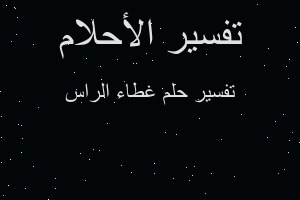 تفسير غطاء الراس في المنام