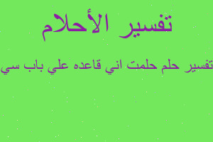تفسير حلمت اني قاعده علي باب سي في المنام