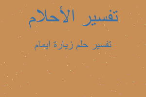 تفسير زيارة ايمام في المنام