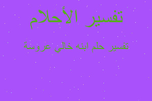 تفسير ابنه خالي عروسة في المنام