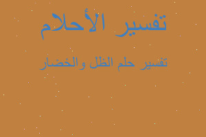 تفسير الظل والخضار في المنام