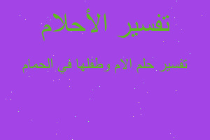 تفسير الام وطفلها في الحمام في المنام تفسير الام وطفلها في الحمام في المنام