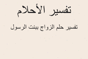 تفسير الزواج ببنت الرسول في المنام