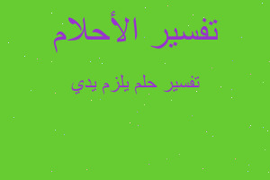 تفسير يلزم يدي في المنام