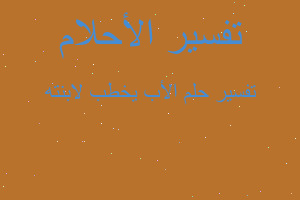 تفسير الأب يخطب لابنته في المنام