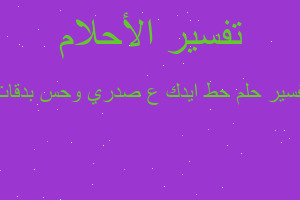 تفسير حط ايدك ع صدري وحس بدقات في المنام