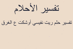 تفسير ريت نفيسي أوشكت ع الغرق في المنام