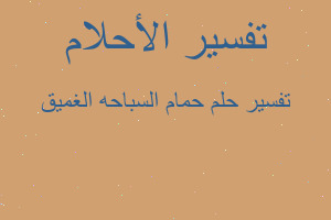 تفسير حمام السباحه الغميق في المنام تفسير حمام السباحه الغميق في المنام