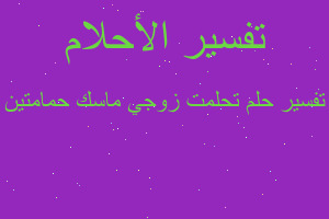 تفسير تحلمت زوجي ماسك حمامتين في المنام