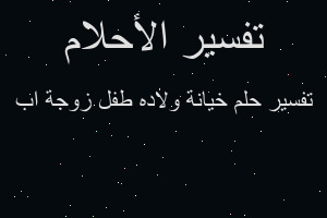 تفسير خيانة ولاده طفل زوجة اب في المنام