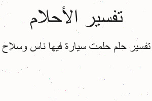 تفسير حلمت سيارة فيها ناس وسلاح في المنام