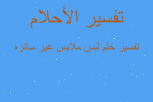 تفسير لبس ملابس غير ساتره في المنام