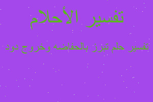 تفسير تبرز بالحفاضه وخروج دود في المنام