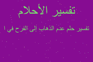 تفسير عدم الذهاب إلى الفرح في ا في المنام تفسير عدم الذهاب إلى الفرح في ا في المنام