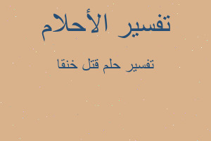 تفسير قتل خنقا في المنام