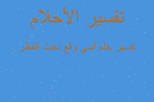 تفسير ابني وقع تحت القطر في المنام تفسير ابني وقع تحت القطر في المنام