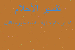 تفسير جينهات فضه منوره بالليل في المنام