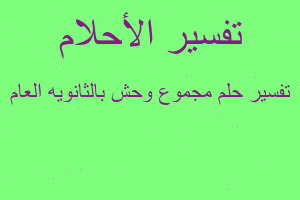 تفسير مجموع وحش بالثانويه العام في المنام تفسير مجموع وحش بالثانويه العام في المنام