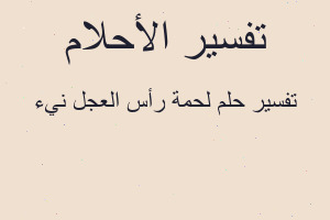 تفسير لحمة رأس العجل نيء في المنام تفسير لحمة رأس العجل نيء في المنام