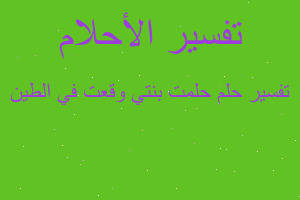 تفسير حلمت بنتي وقعت في الطين في المنام