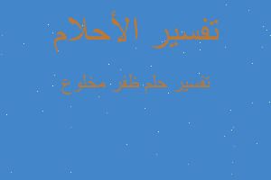 تفسير ظفر مخلوع في المنام