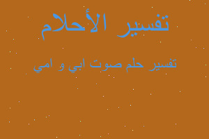 تفسير صوت ابي و امي في المنام