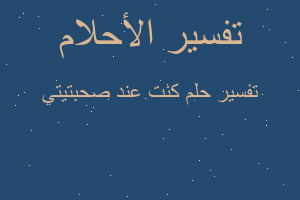 تفسير كنت عند صحبتيتي في المنام