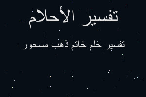 تفسير خاتم ذهب مسحور في المنام