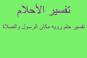 تفسير رويه مكان الرسول والصلاة في المنام