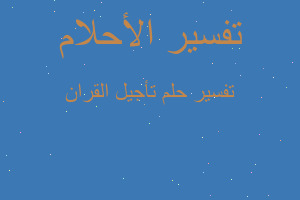 تفسير تأجيل القران في المنام