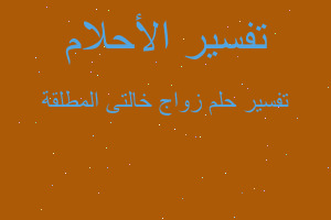 تفسير زواج خالتى المطلقة في المنام