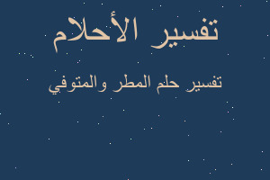 تفسير المطر والمتوفي في المنام