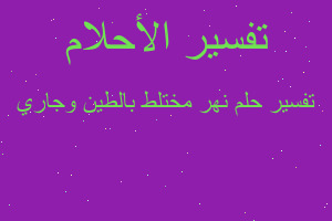 تفسير نهر مختلط بالطين وجاري في المنام تفسير نهر مختلط بالطين وجاري في المنام