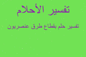 تفسير بقطاع طرق عنصريون في المنام
