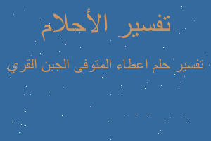 تفسير اعطاء المتوفى الجبن القري في المنام