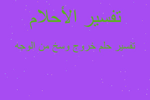 تفسير خروج وسخ من الوجه في المنام