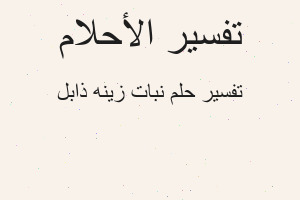 تفسير نبات زينه ذابل في المنام