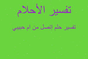 تفسير إتصل من ام حبيبي في المنام