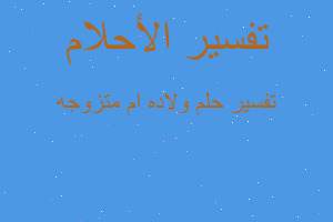 تفسير ولاده ام متزوجه في المنام